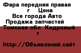 Фара передняя правая Ford Fusion08г. › Цена ­ 2 500 - Все города Авто » Продажа запчастей   . Томская обл.,Кедровый г.